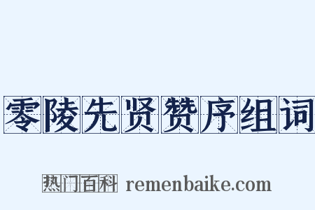 零陵先贤赞序组词是什么意思的图片